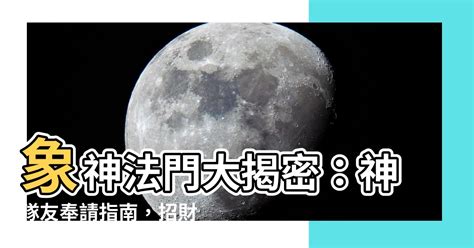 象神供奉方法